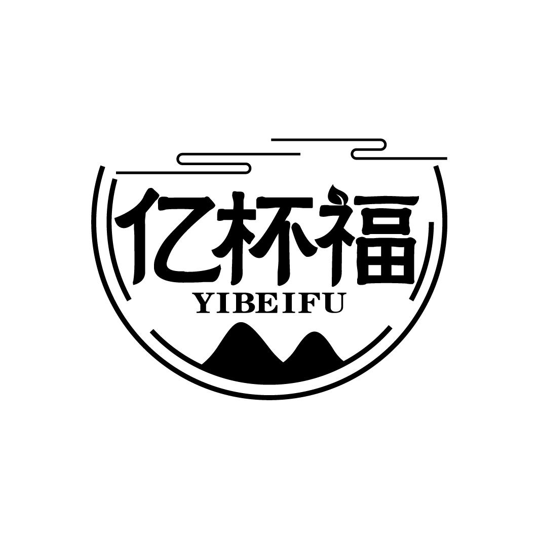 亿杯福