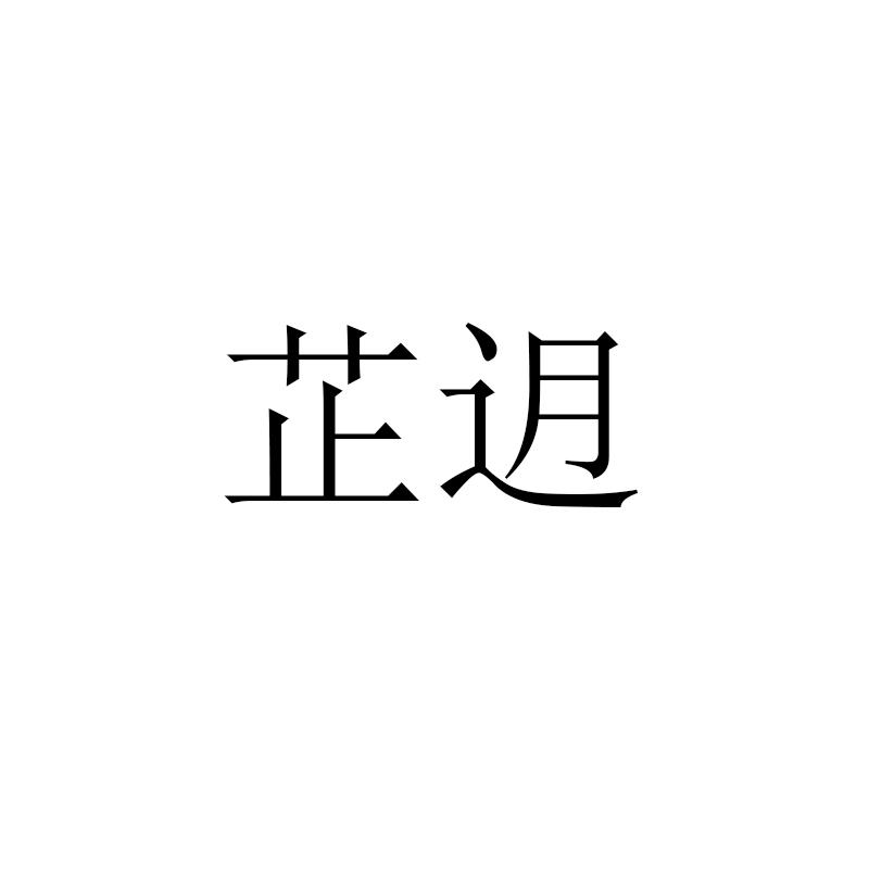 芷迌