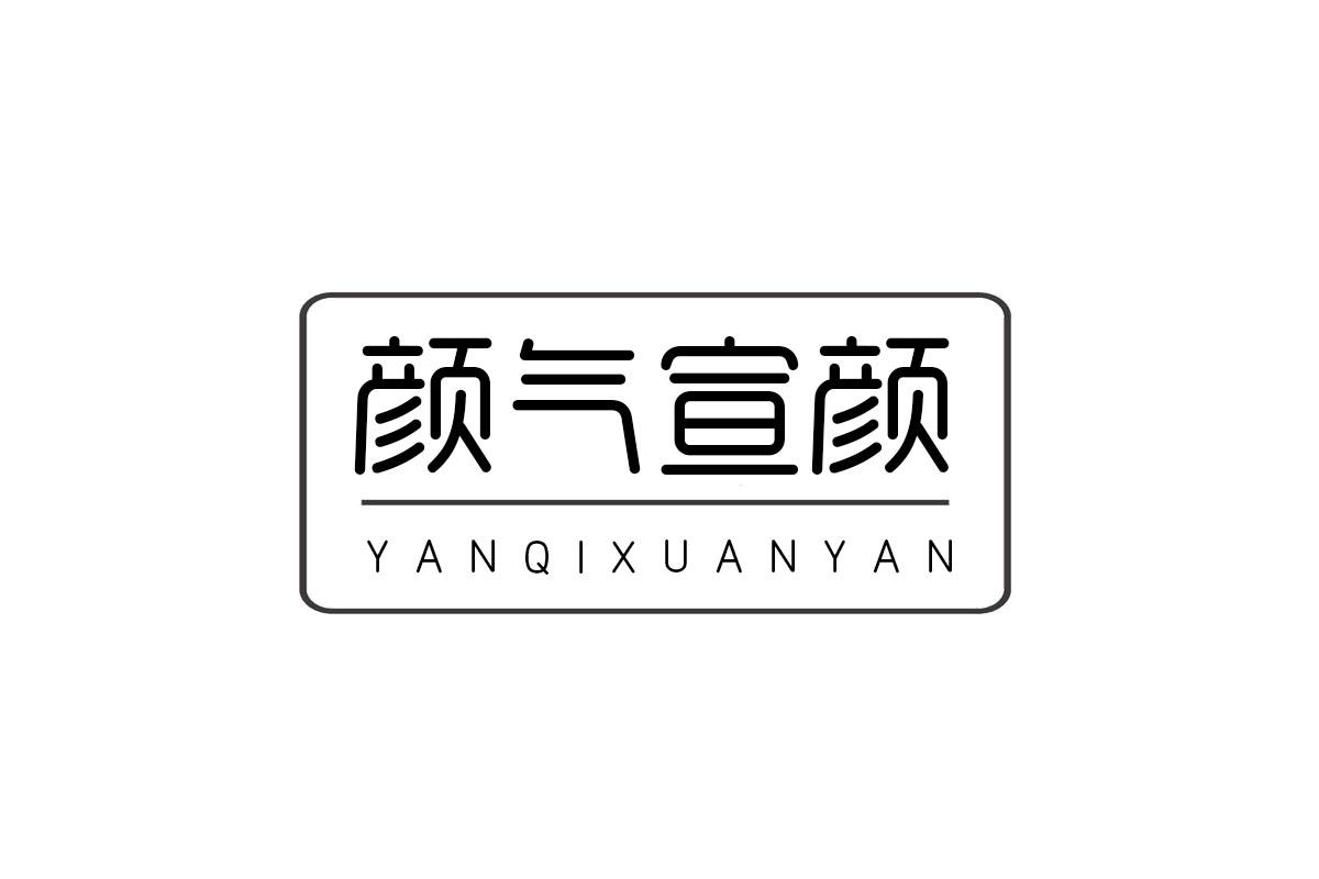 颜气宣颜
