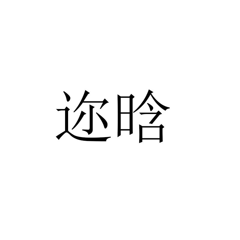 迩晗