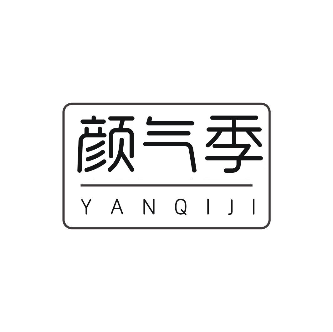 颜气季