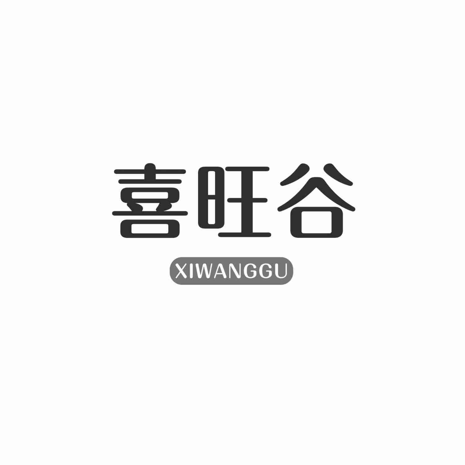 喜旺谷