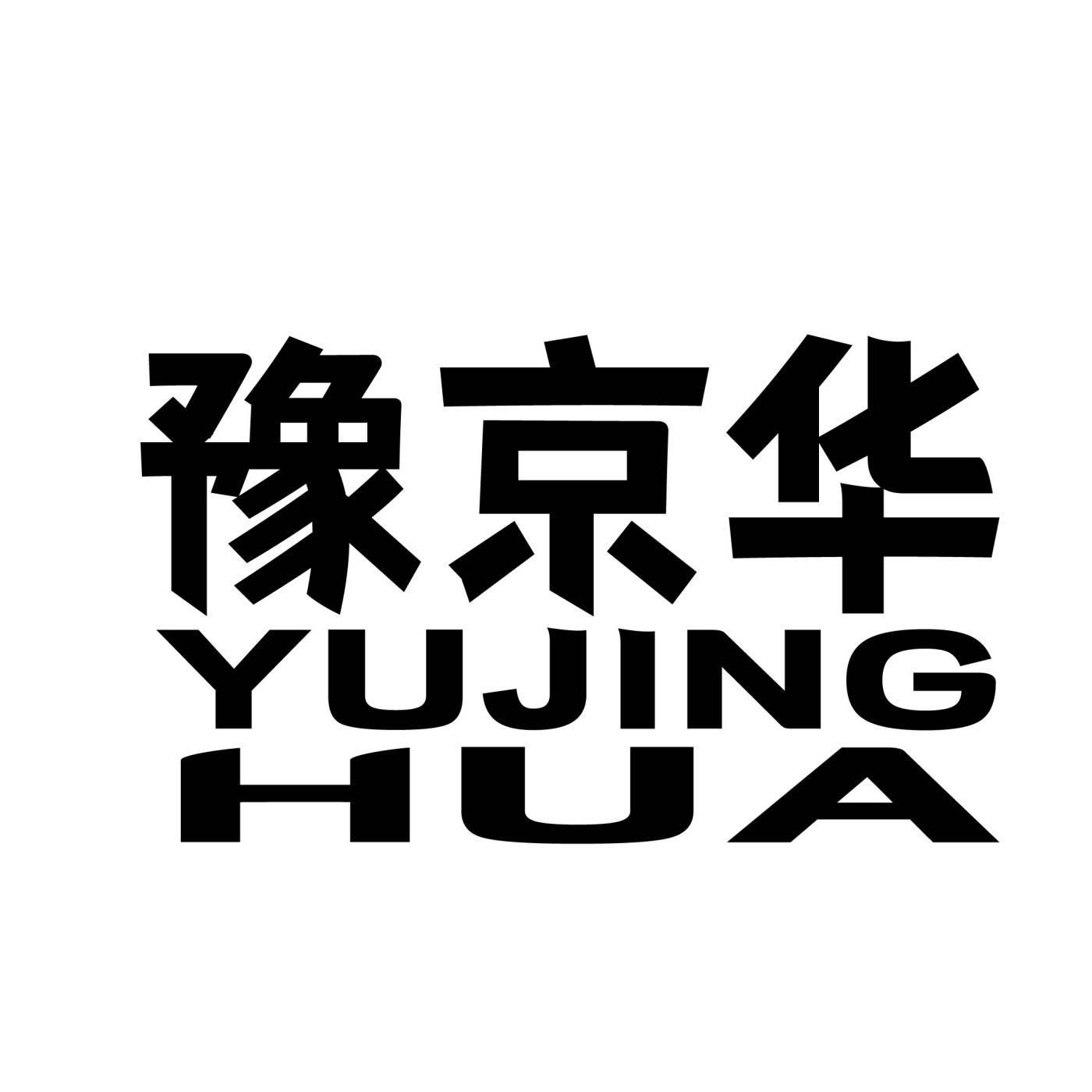 豫京华