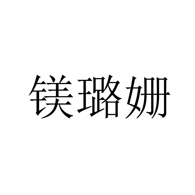 镁璐姗