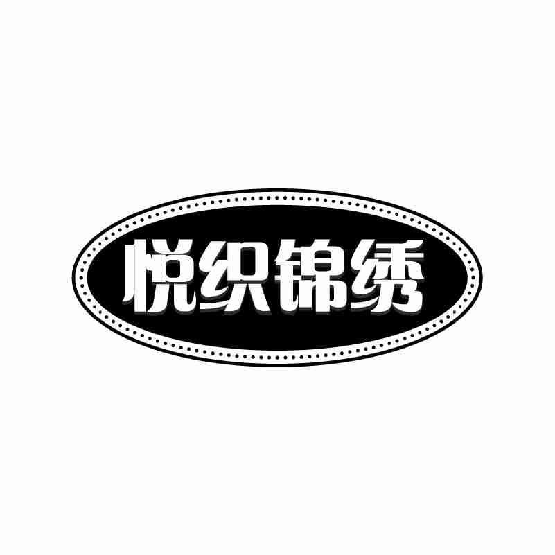 悦织锦绣