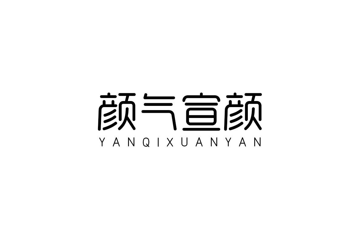 颜气宣颜