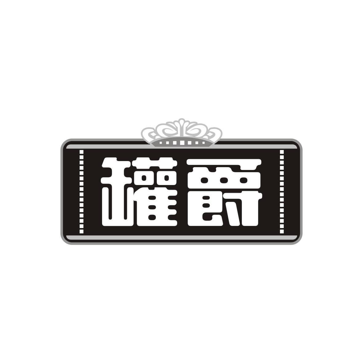 罐爵