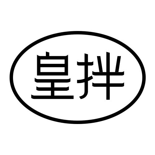 皇拌