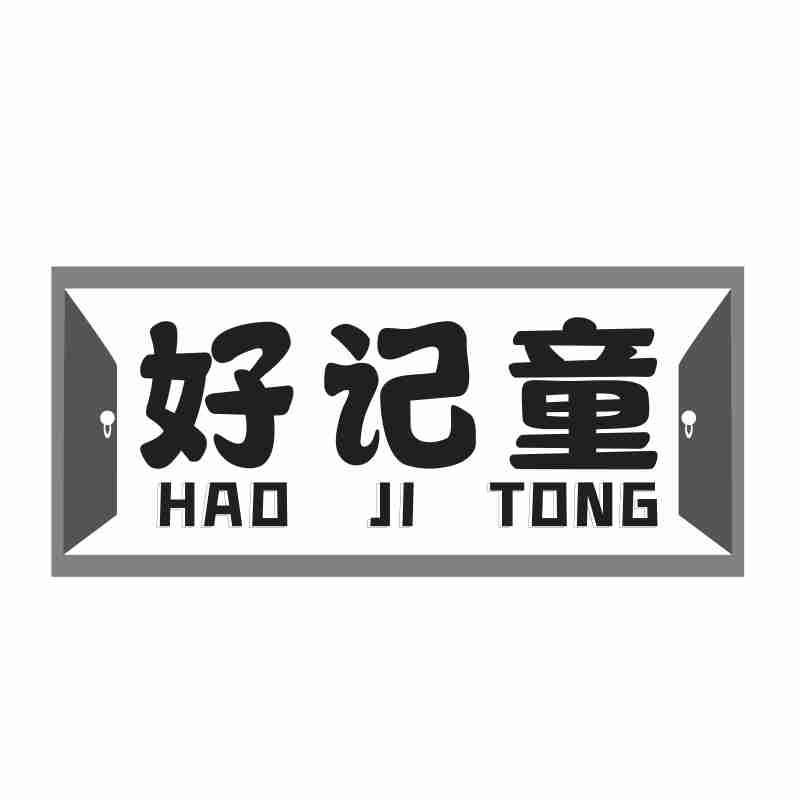 好记童HAOJITONG