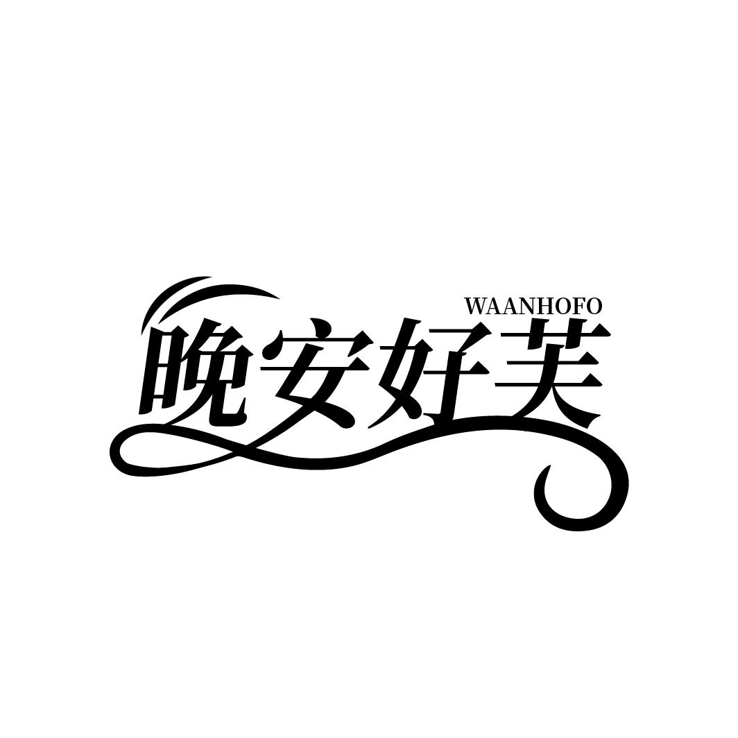 晚安好芙
WAANHOFO