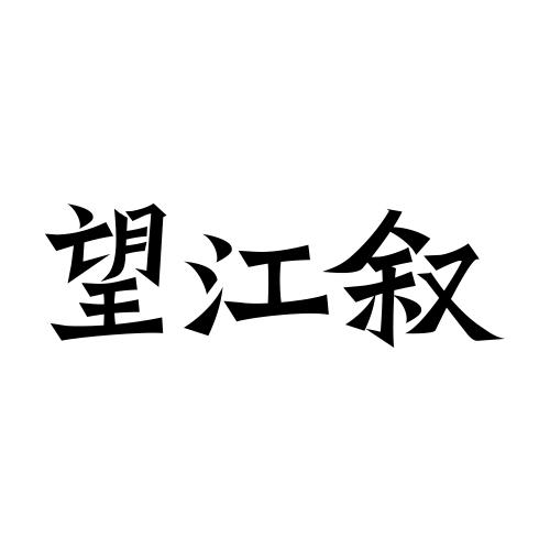 望江叙