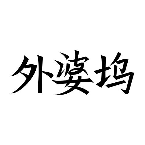 外婆坞