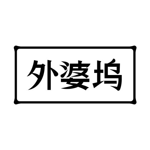 外婆坞