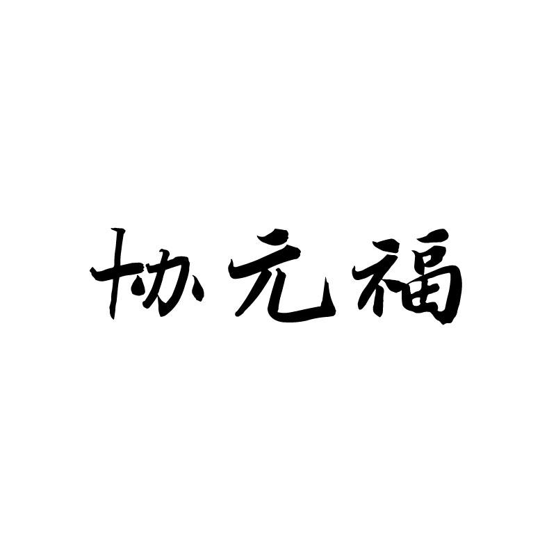 协元福