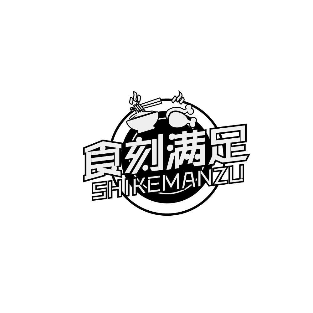 食刻满足