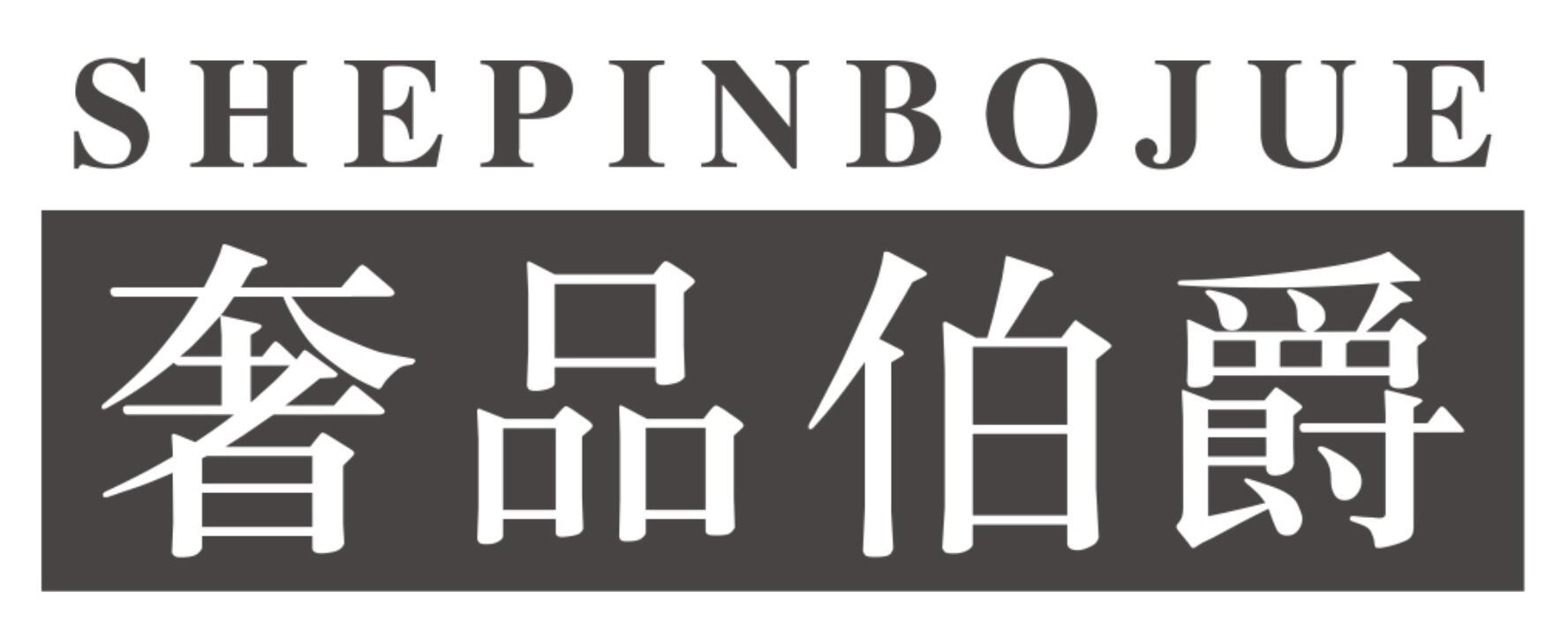奢品伯爵