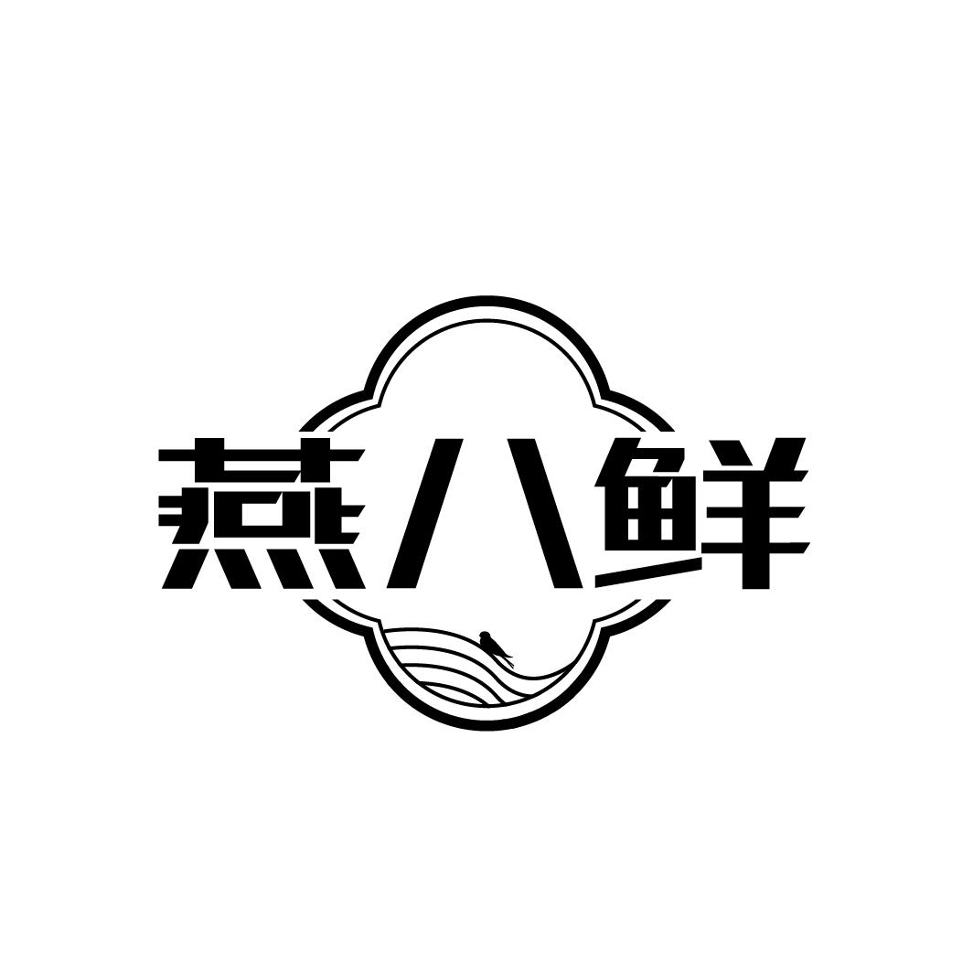 燕八鲜
