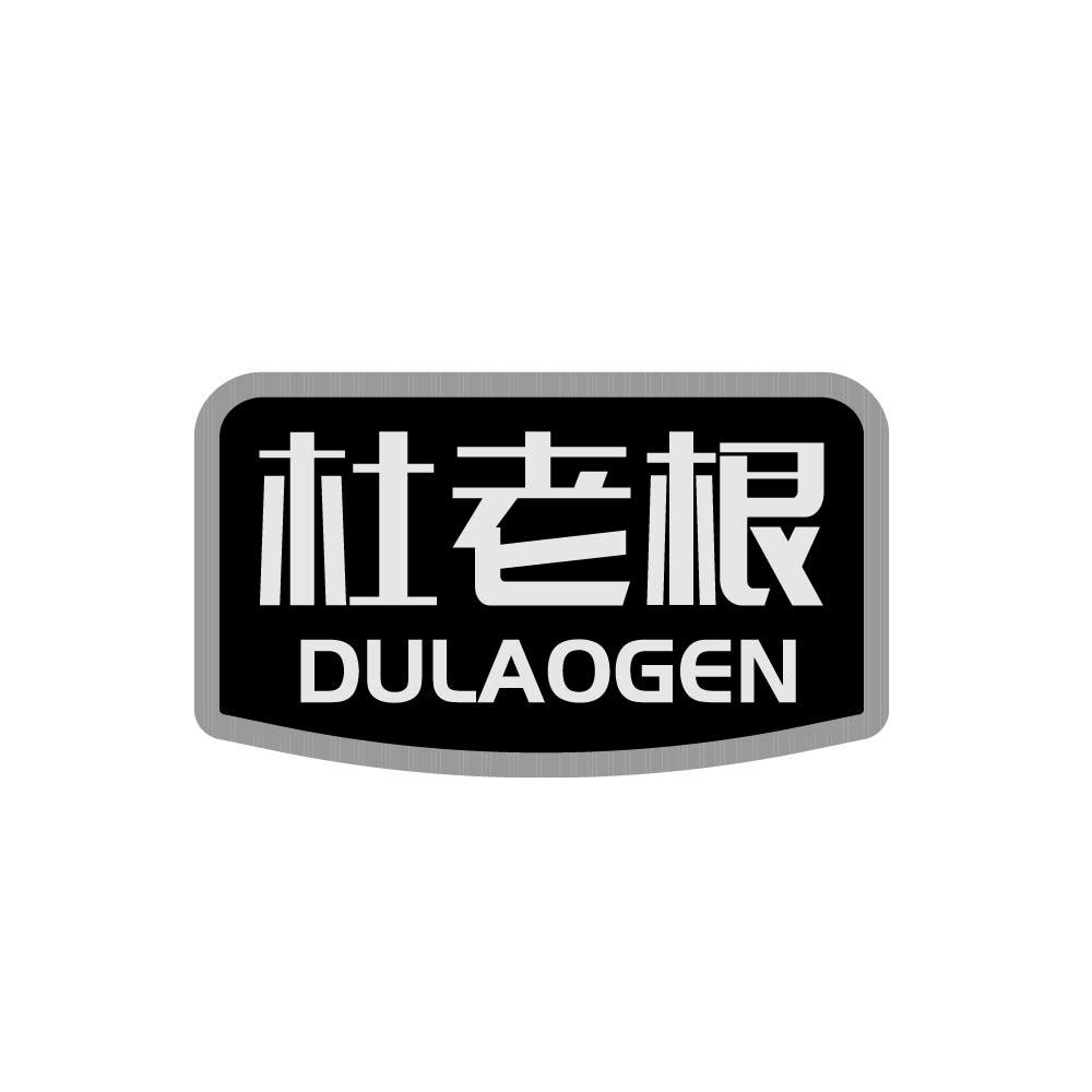 杜老根