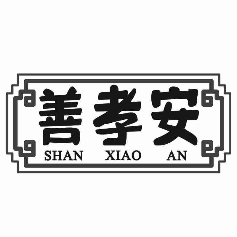 善孝安