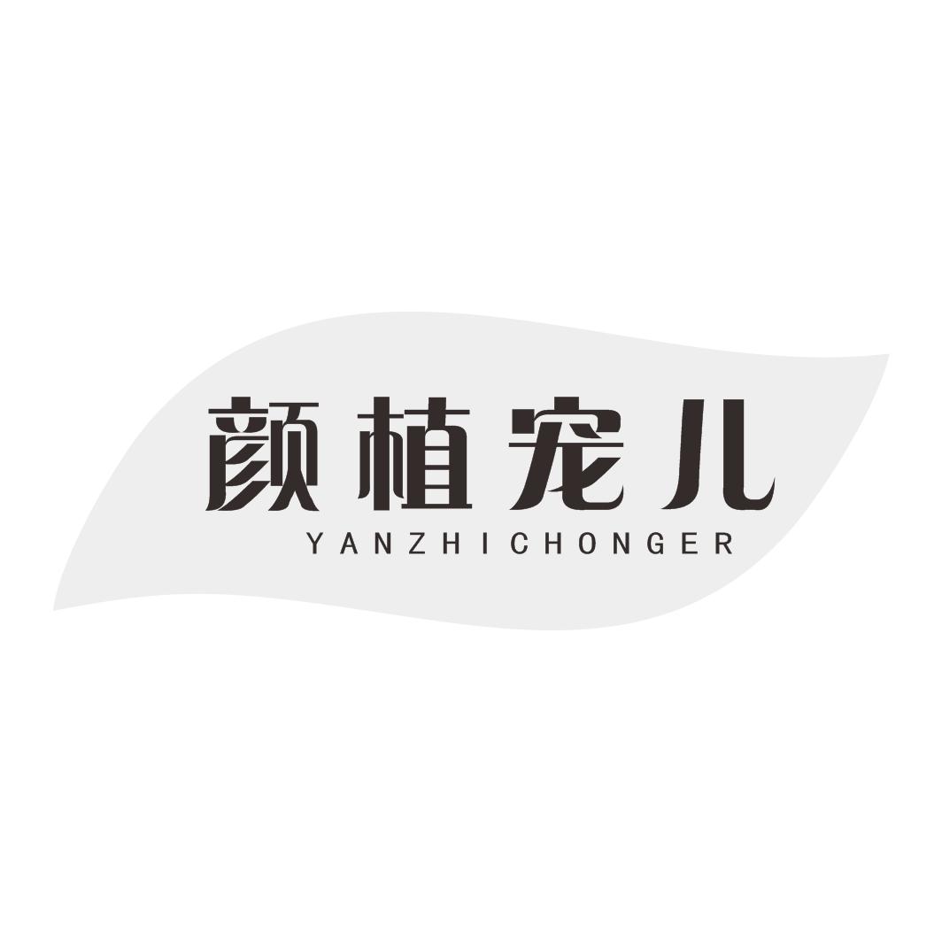 颜植宠儿