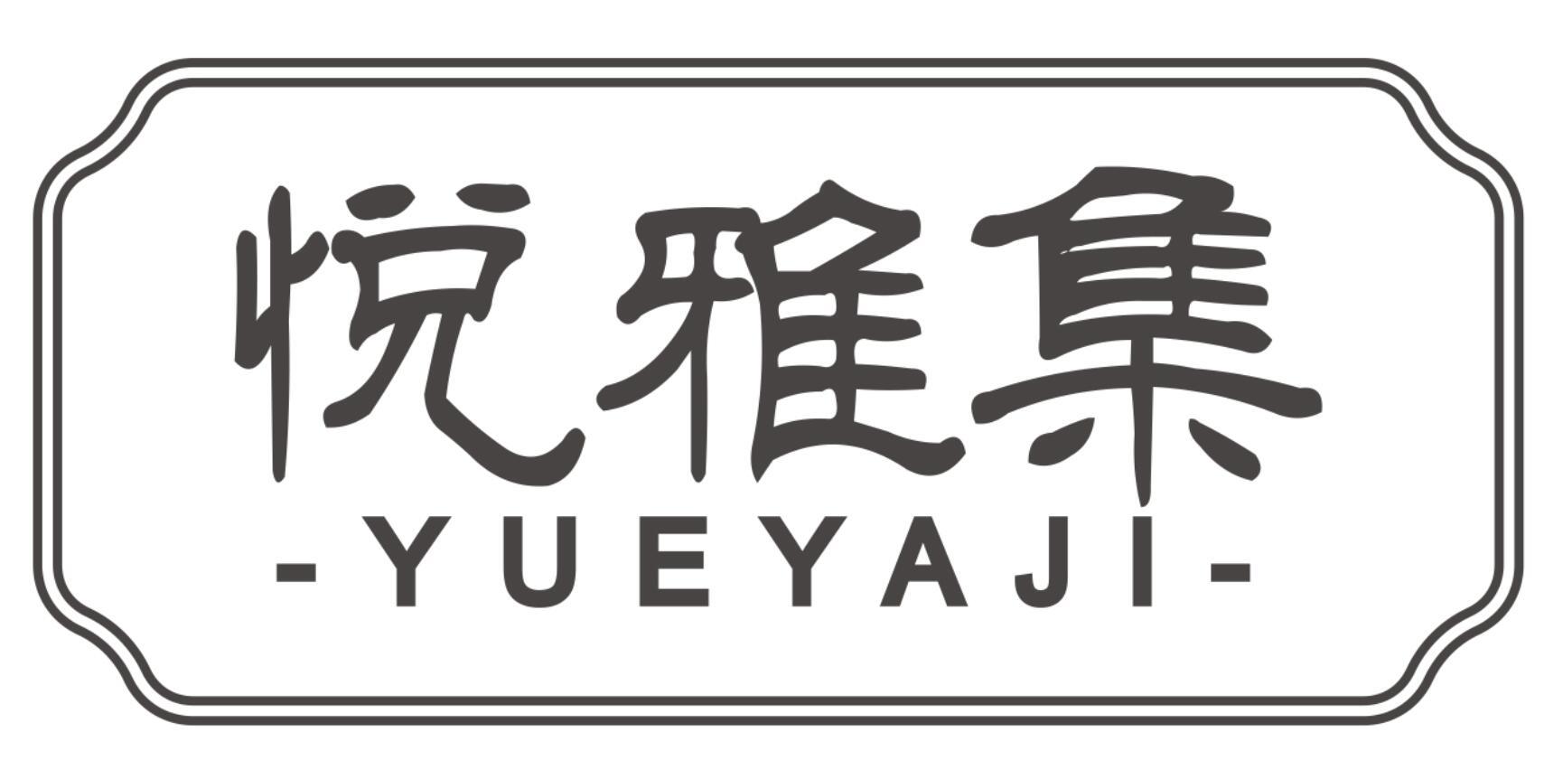 悦雅集