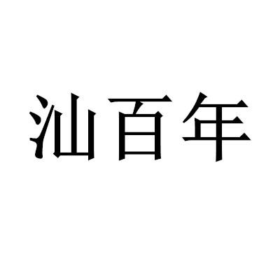 汕百年