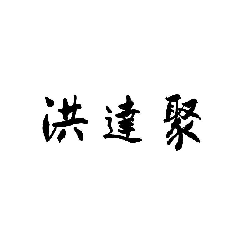 洪达聚