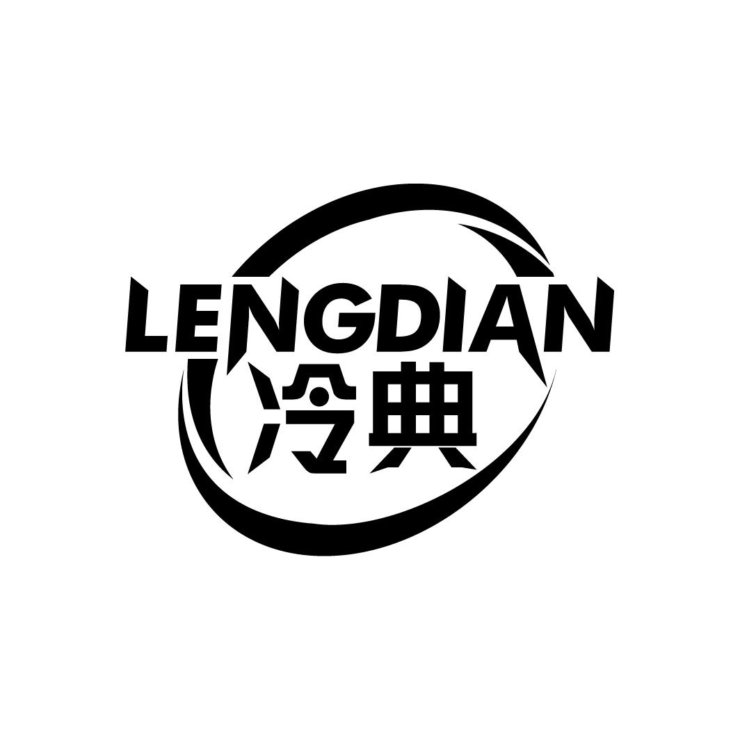 冷典
LENGDIAN