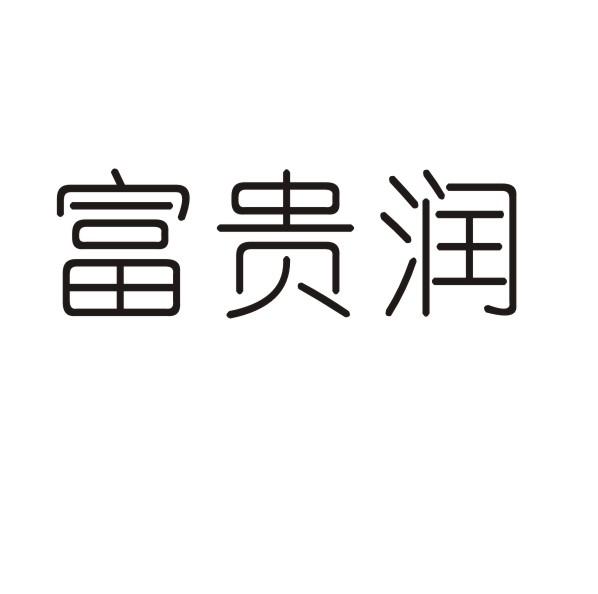 富贵润