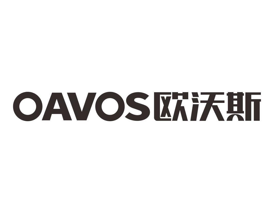 欧沃斯OAVOS