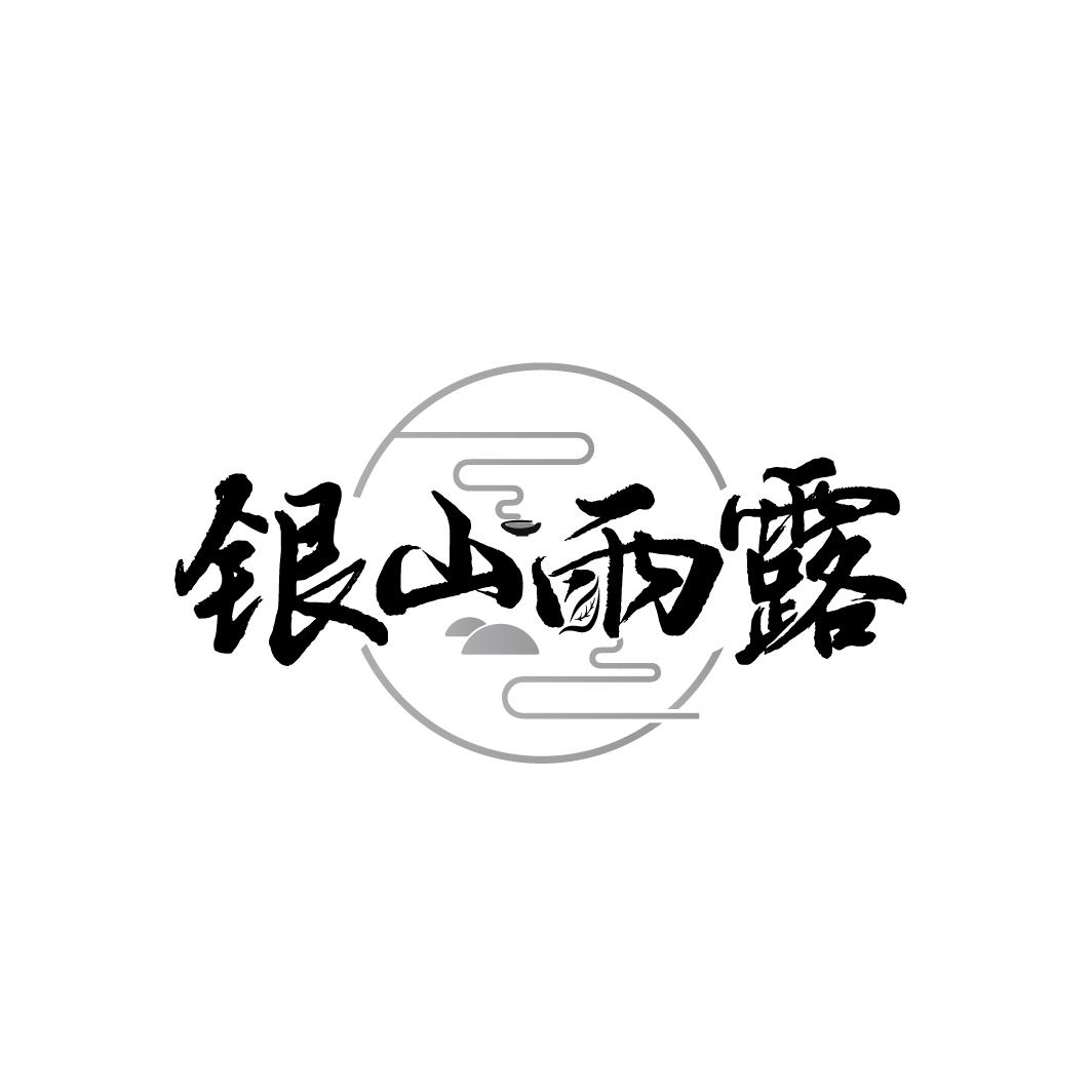 银山雨露
