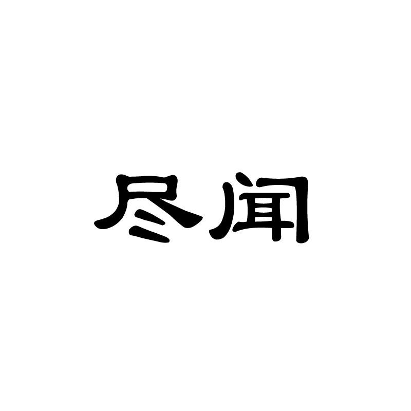 尽闻