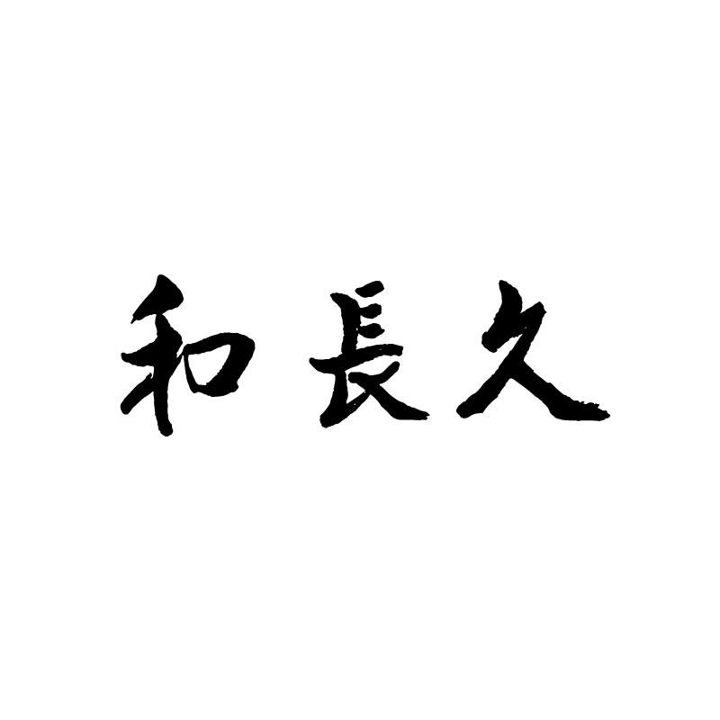 和长久 