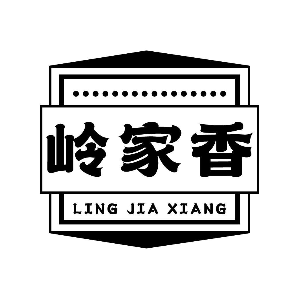 岭家香