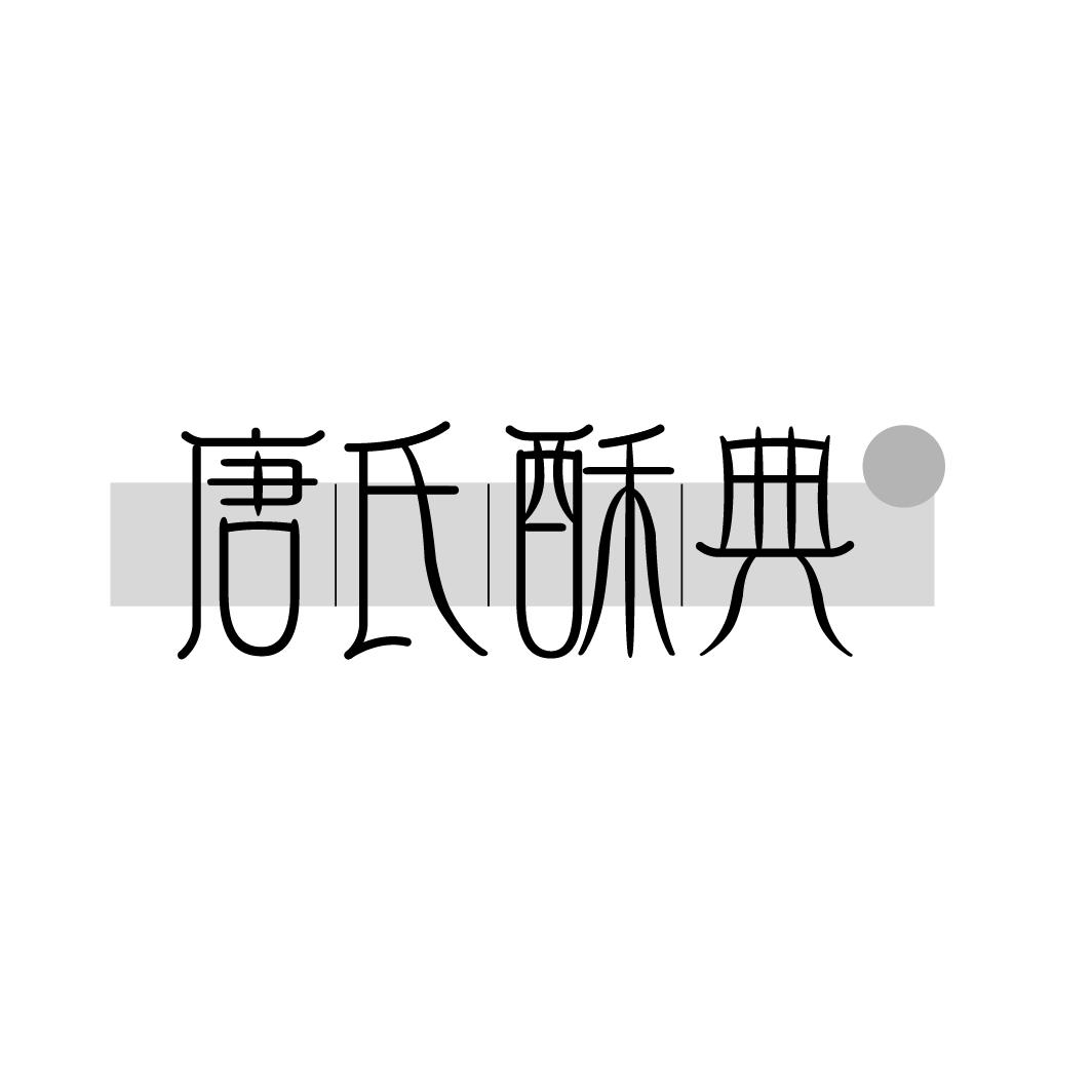 唐氏酥典