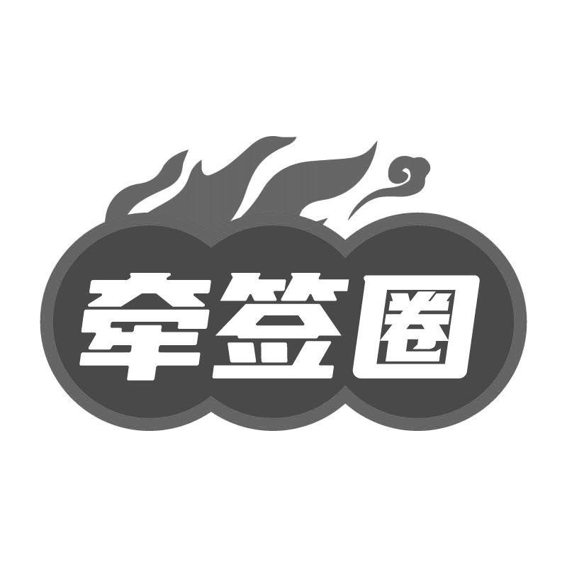 牵签圈