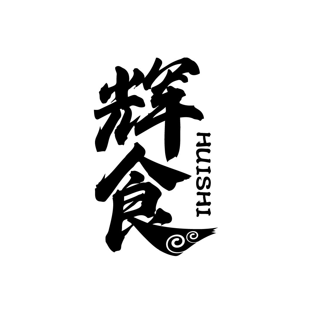 辉食