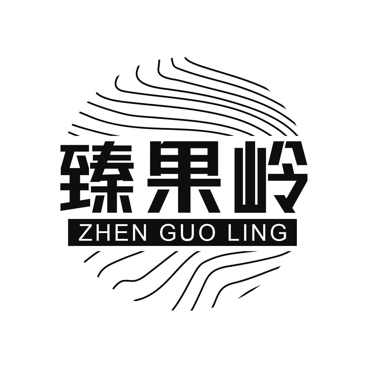 臻果岭