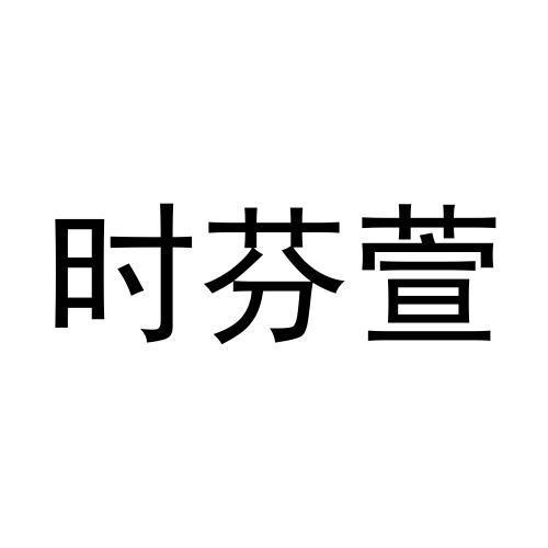 时芬萱