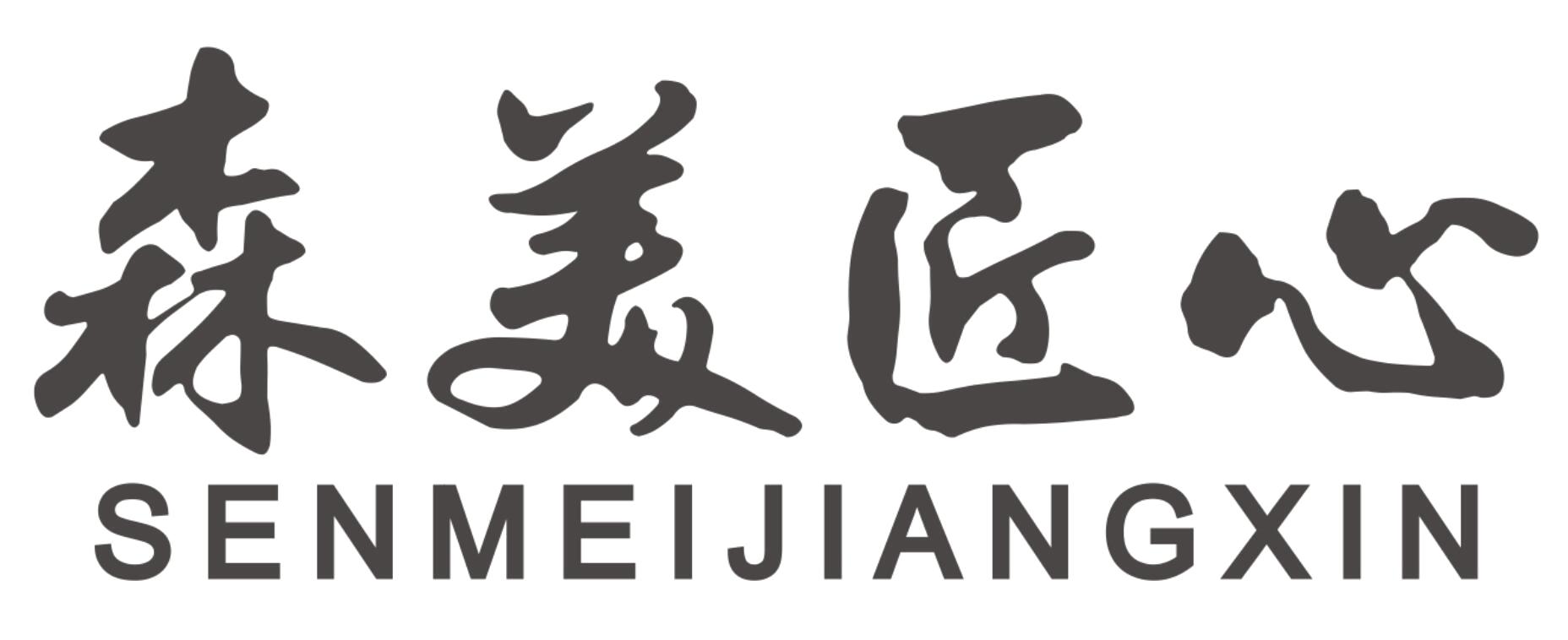 森美匠心SENMEIJIANGXIN