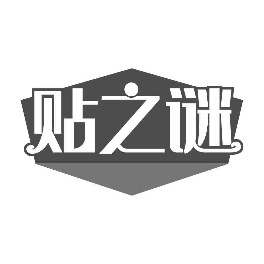   贴之谜