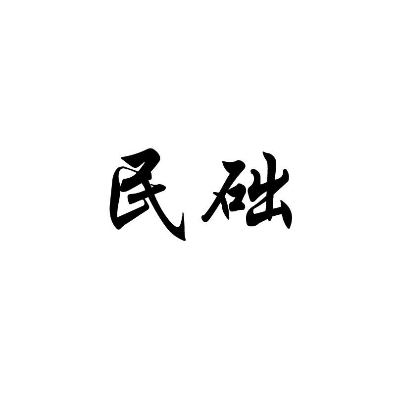 民础