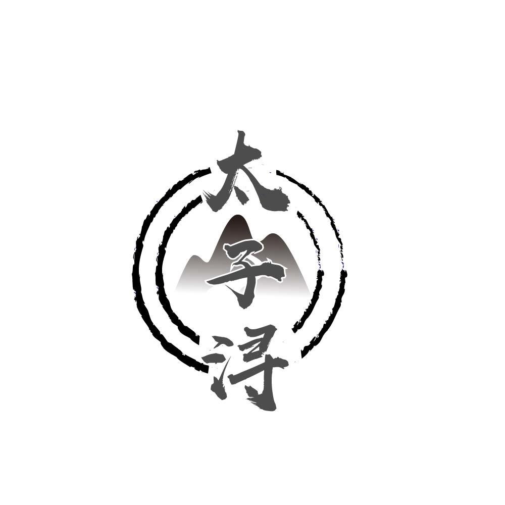太子浔