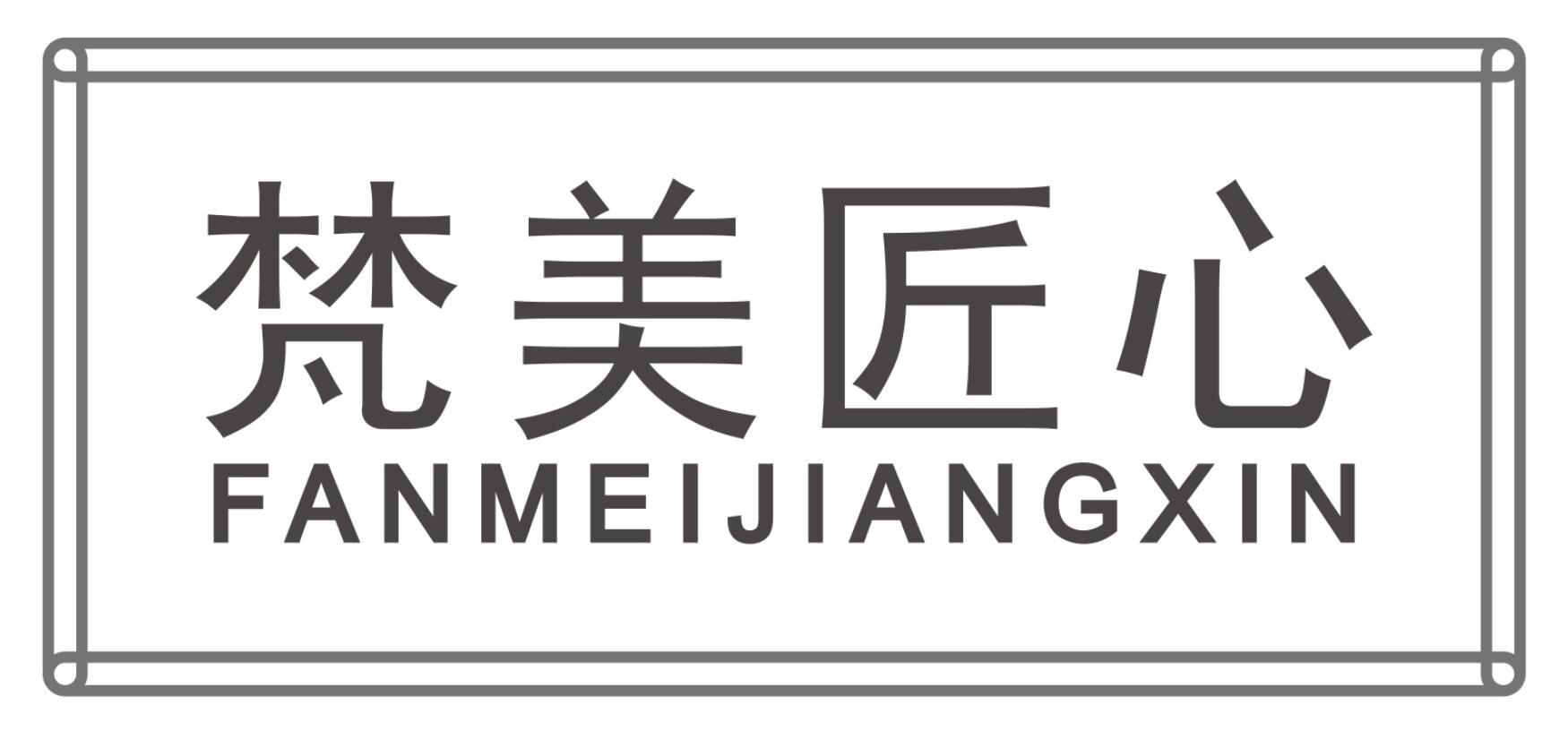 梵美匠心FANMEIJIANGXIN