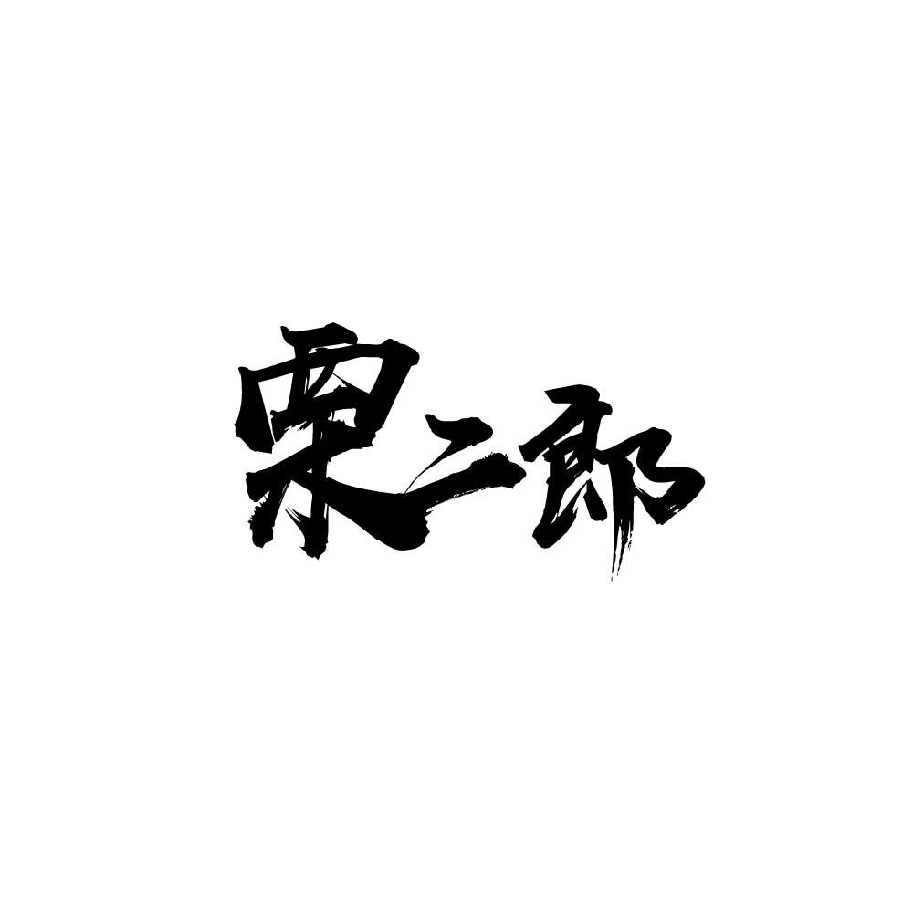 栗二郎