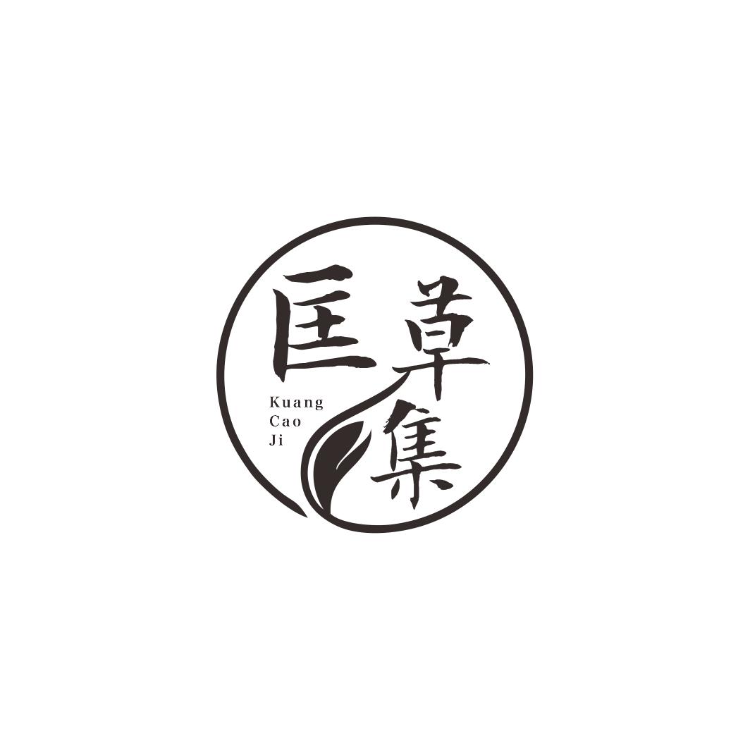 匡草集