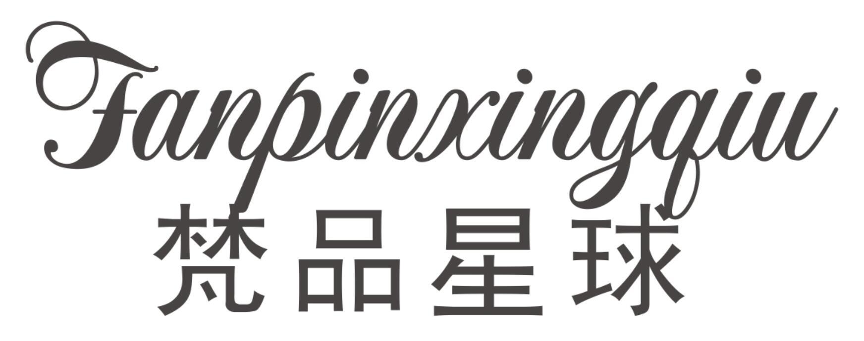 梵品星球FANPINXINGQIU