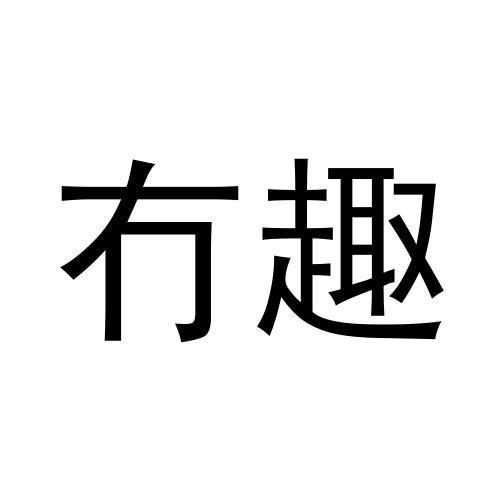 冇趣