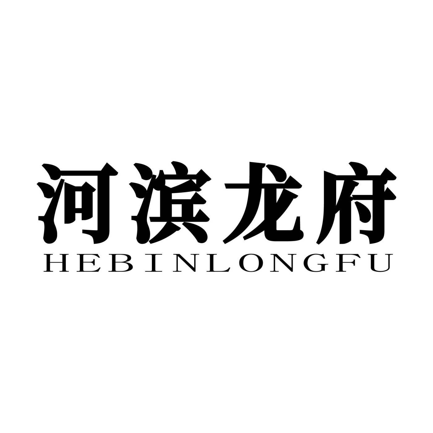 河滨龙府HEBINLONGFU