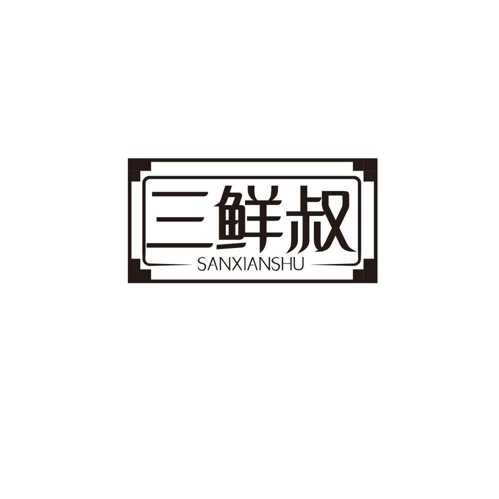 三鲜叔
